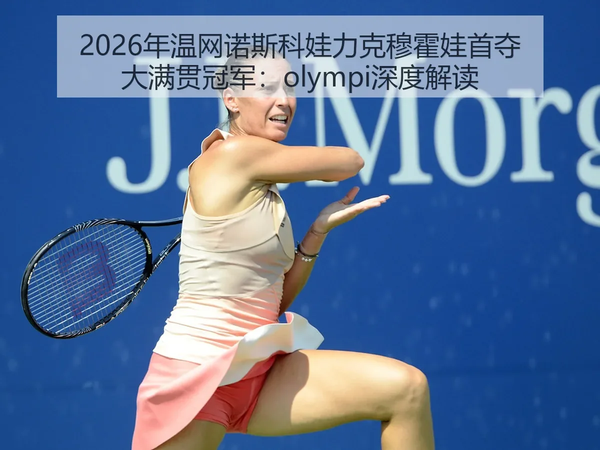 2026年温网诺斯科娃力克穆霍娃首夺大满贯冠军