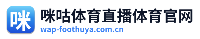 咪咕体育直播体育官网
